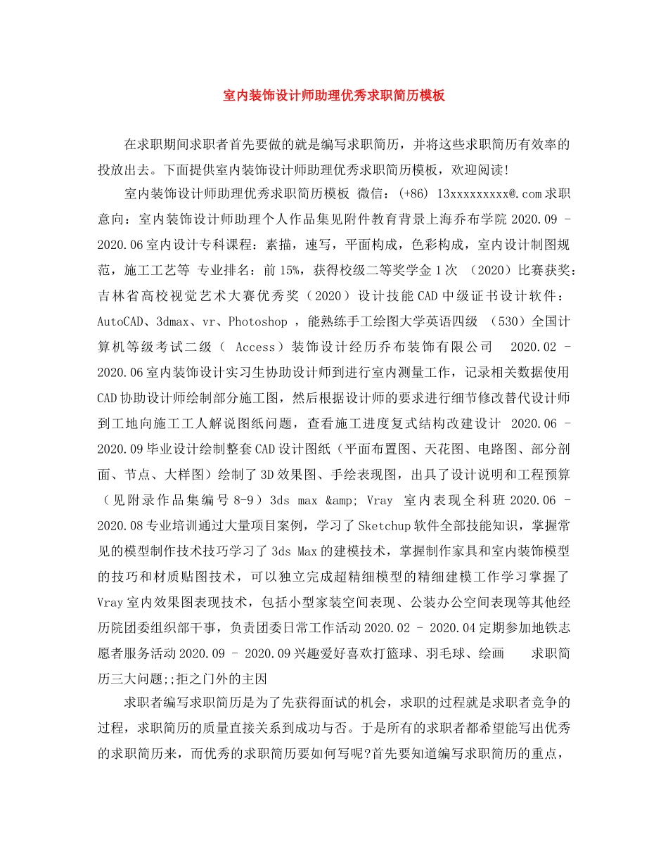 室内装饰设计师助理优秀求职简历模板 _第1页
