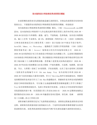 室内装饰设计师助理优秀求职简历模板 