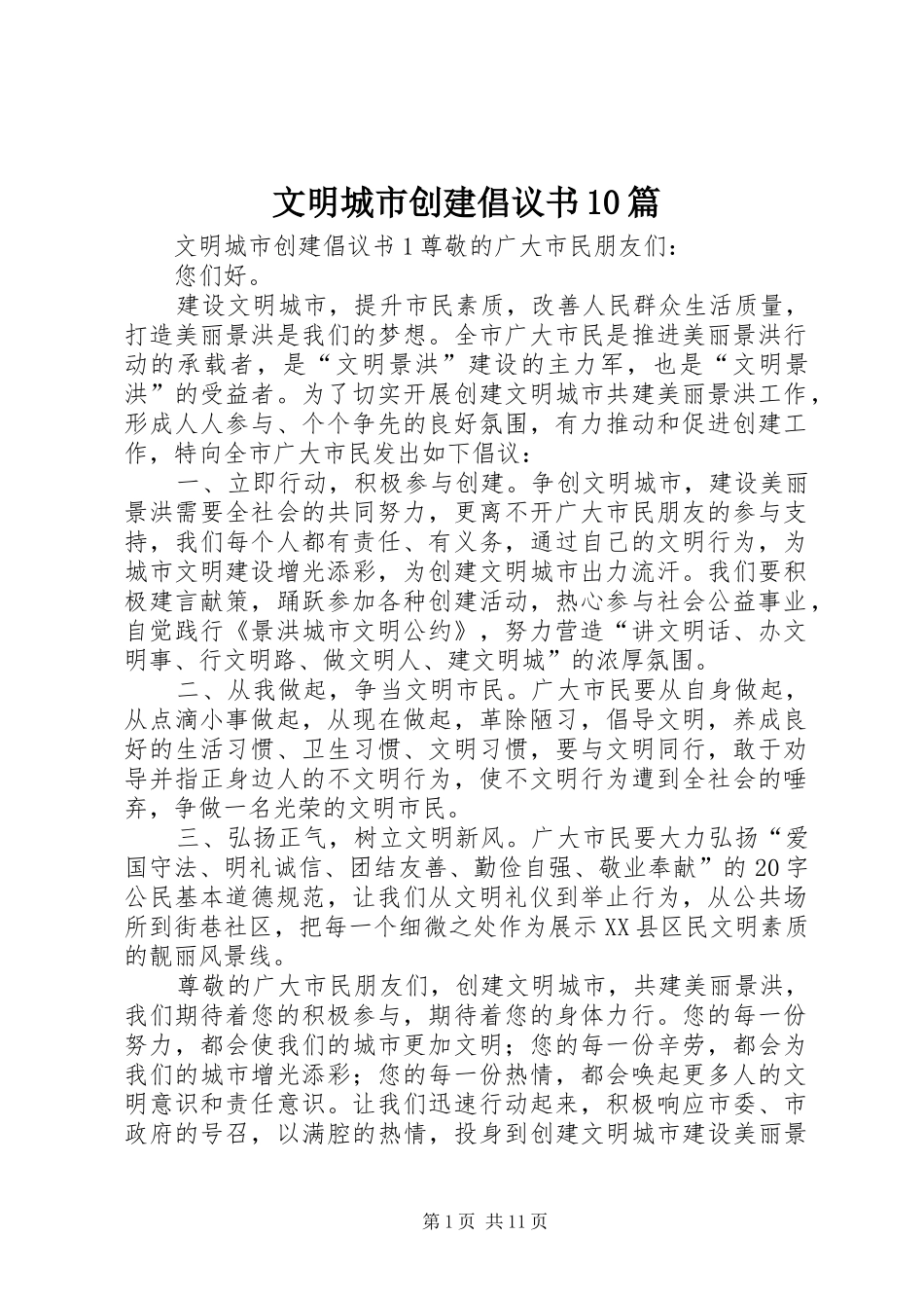 文明城市创建倡议书10篇_第1页