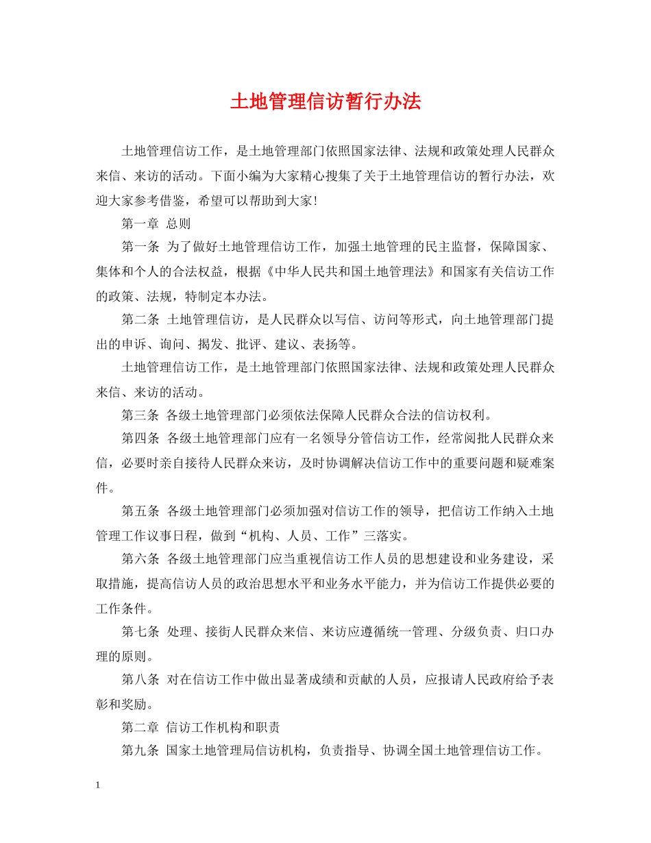 土地管理信访暂行办法 _第1页