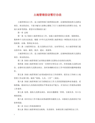 土地管理信访暂行办法 