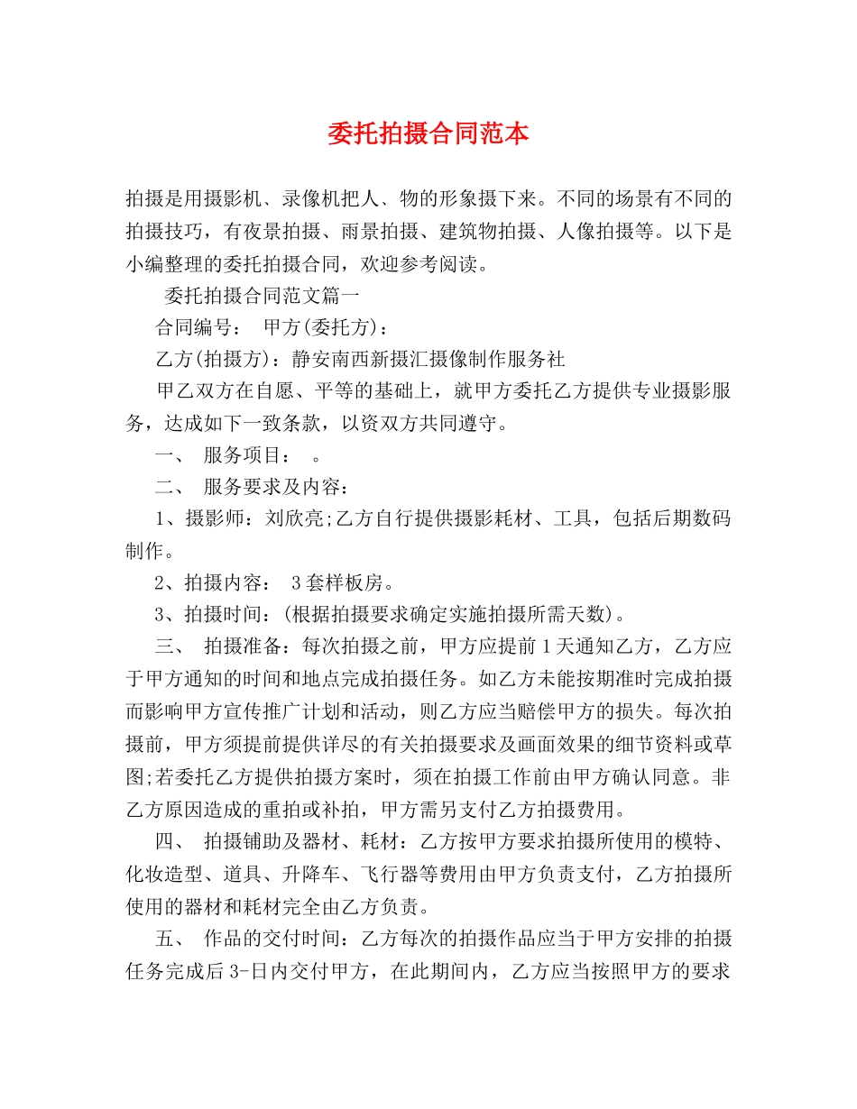 委托拍摄合同范本 _第1页