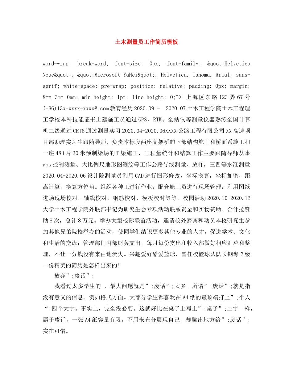 土木测量员工作简历模板 _第1页