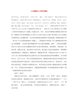 土木测量员工作简历模板 