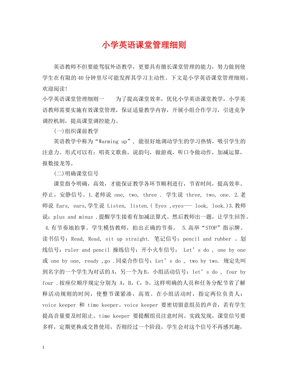 小学英语课堂管理细则 _第1页