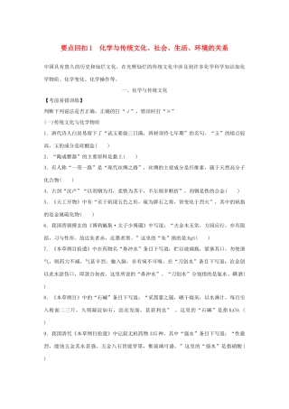 高考化学二轮复习 第三篇 考前要点回扣 要点回扣1 化学与传统文化、社会、生活、环境的关系学案-人教版高三全册化学学案