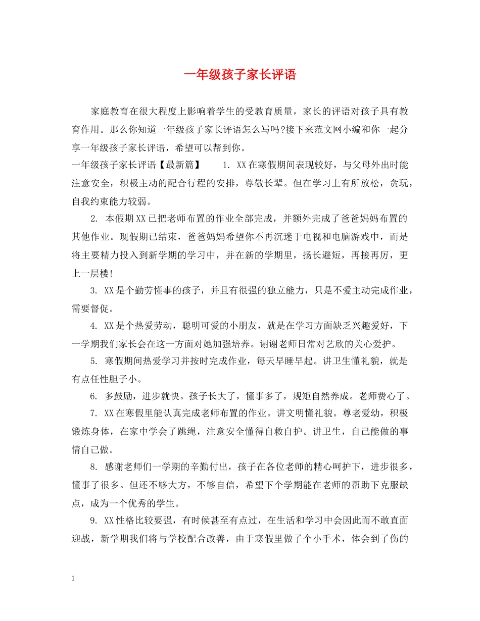 一年级孩子家长评语_第1页