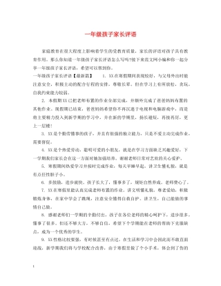 一年级孩子家长评语
