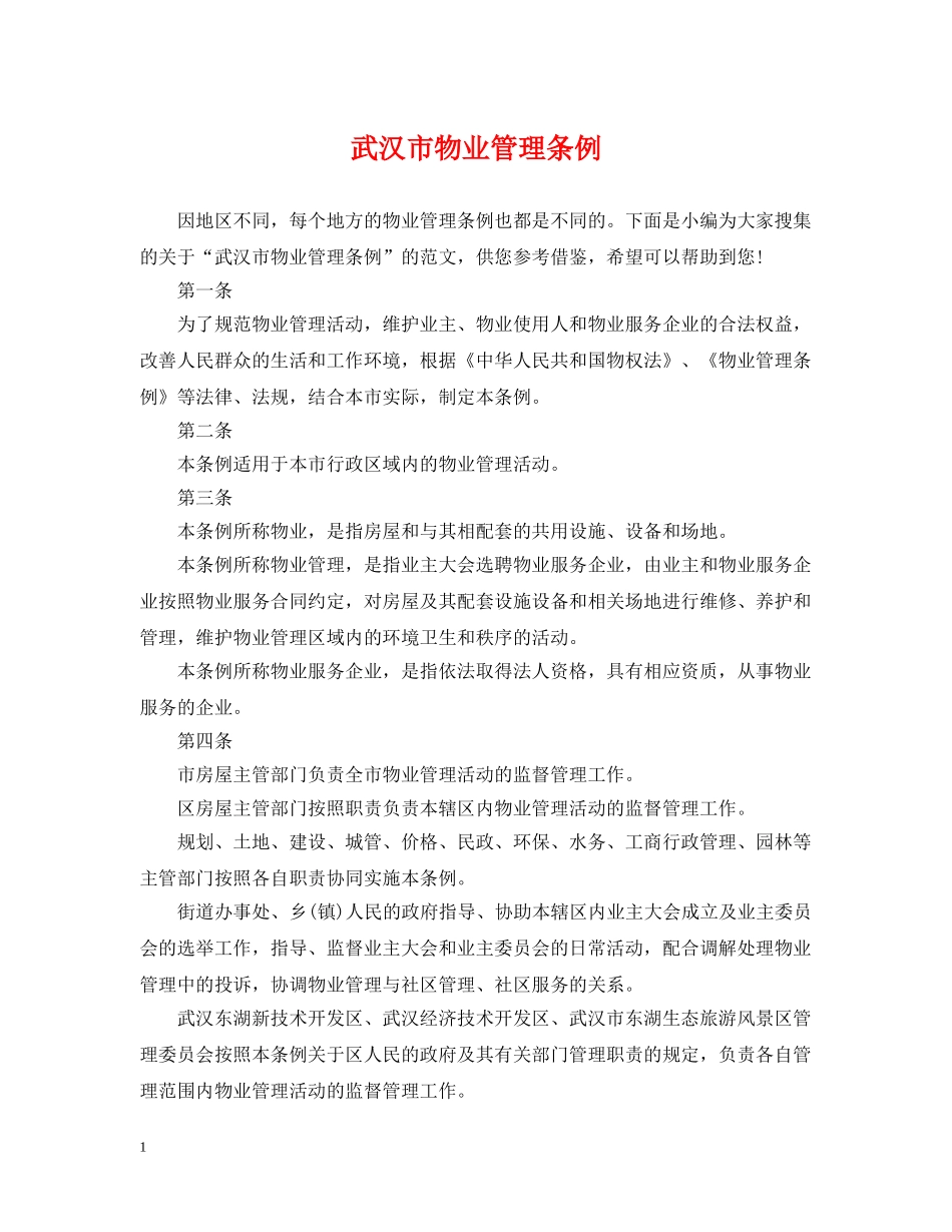 武汉市物业管理条例 _第1页