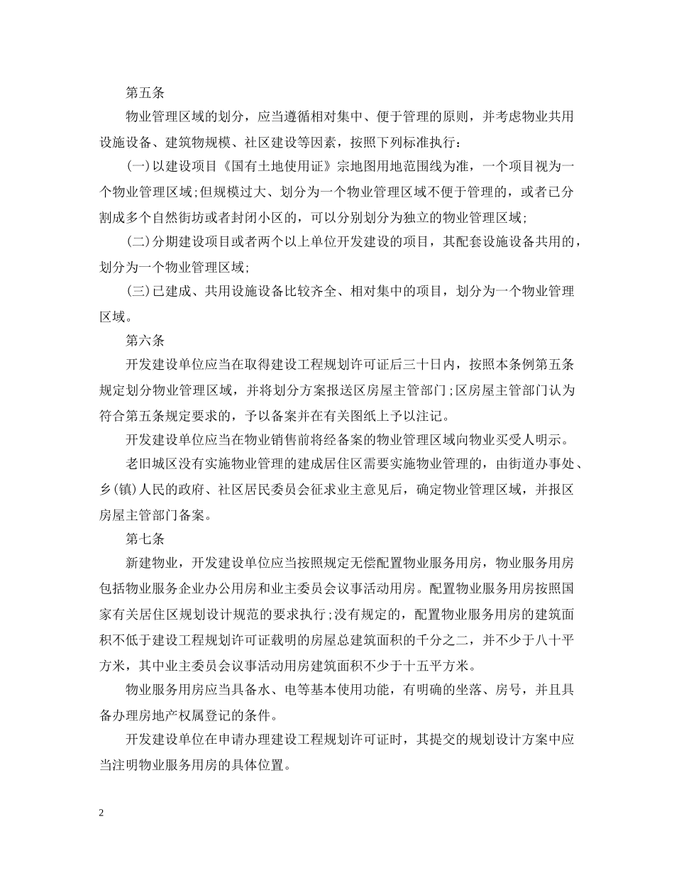 武汉市物业管理条例 _第2页