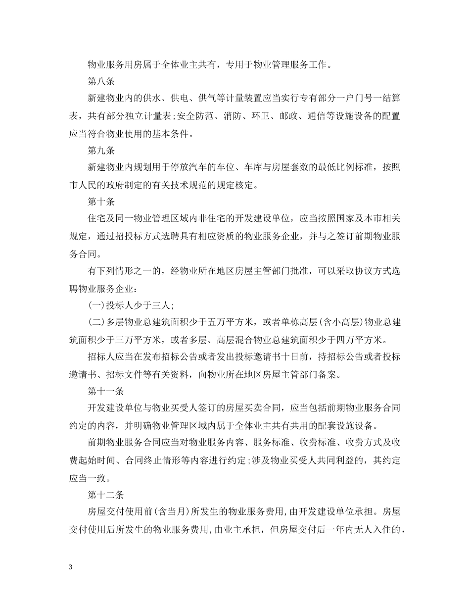 武汉市物业管理条例 _第3页