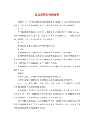 武汉市物业管理条例 