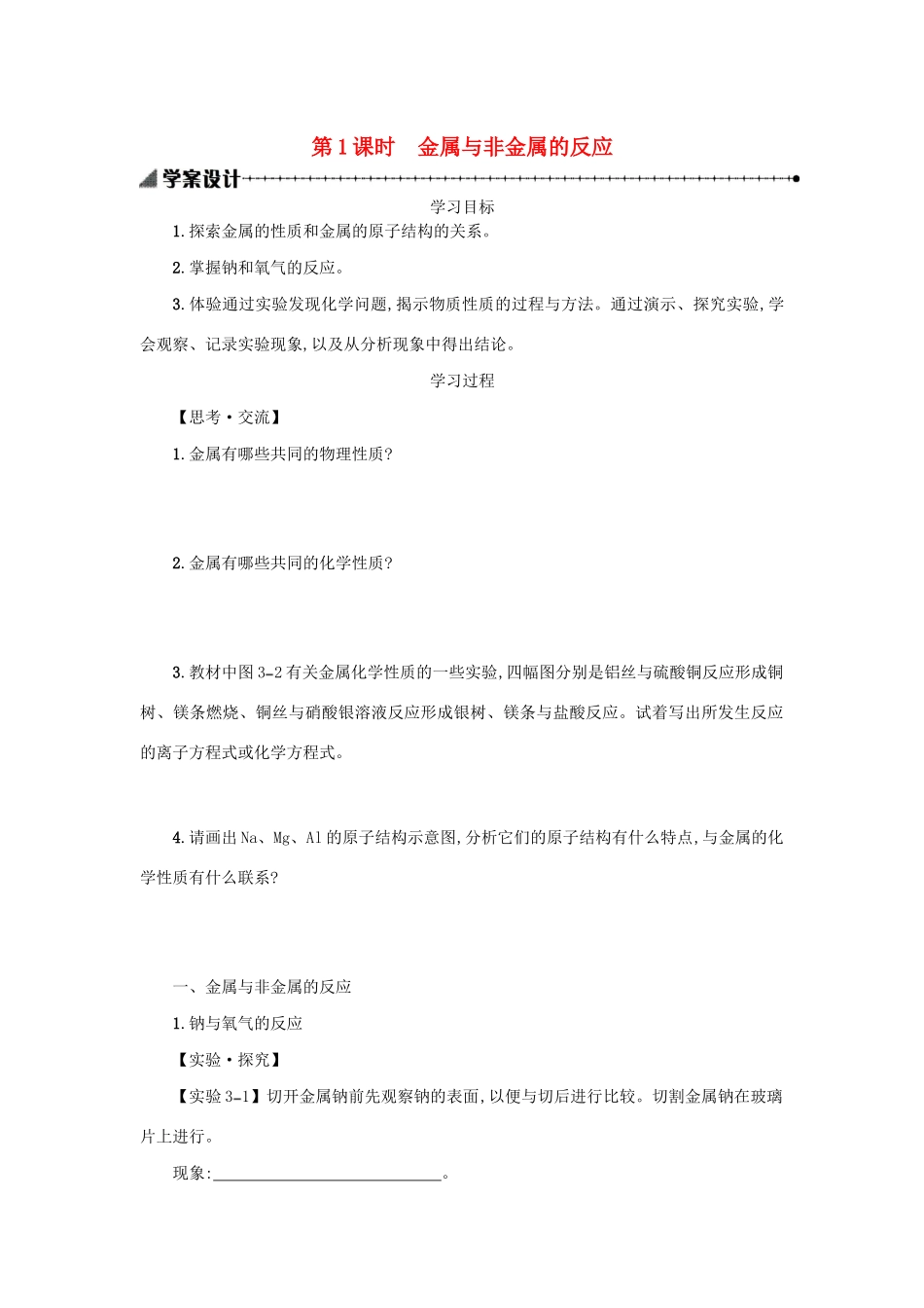 高中化学 3.1.1 金属与非金属的反应学案（含解析）新人教版必修1-新人教版高中必修1化学学案_第1页