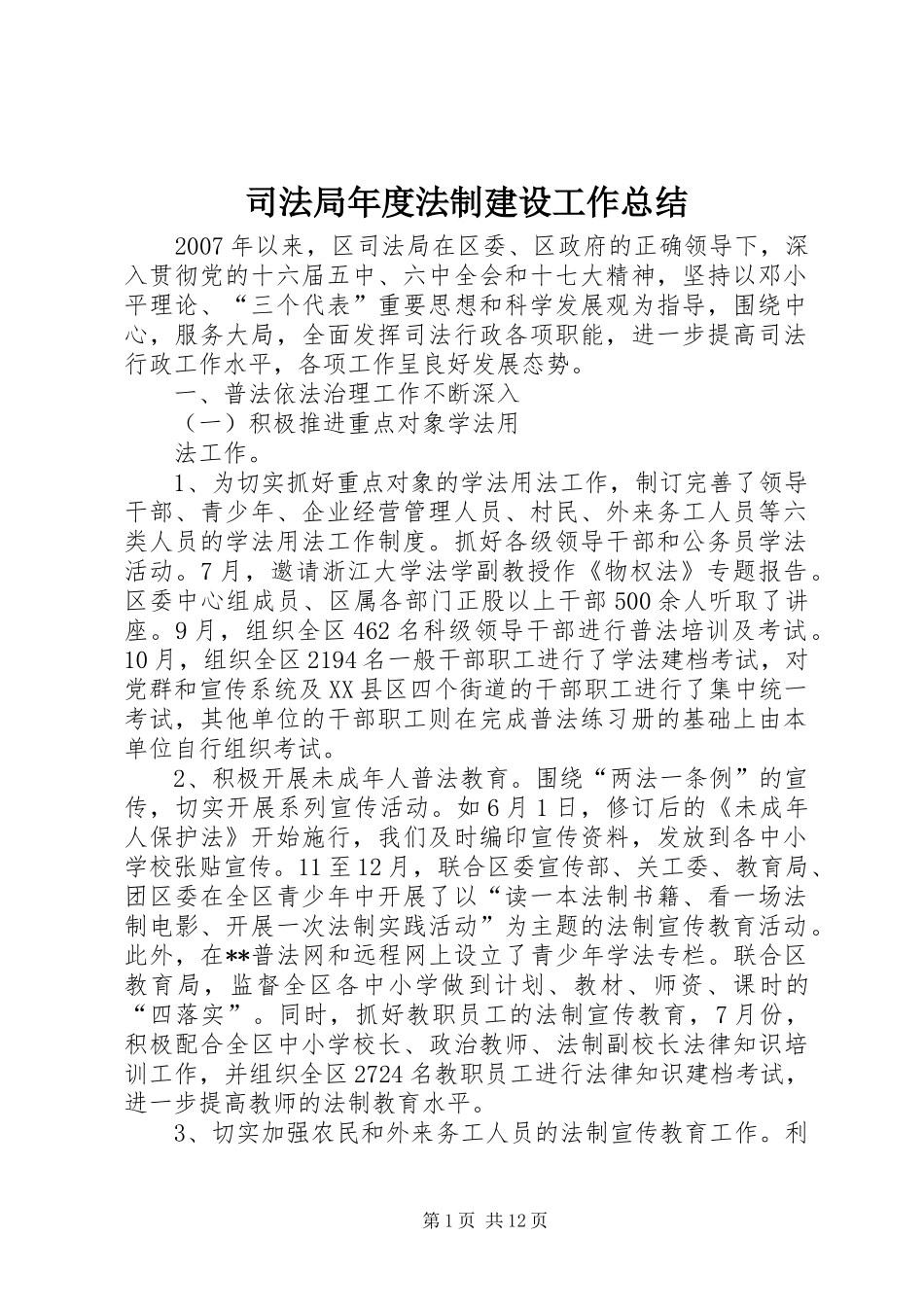 司法局年度法制建设工作总结 _第1页