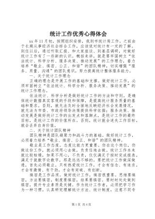 统计工作优秀体会心得