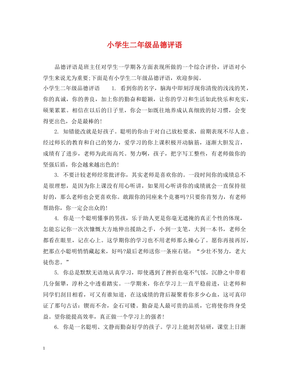 小学生二年级品德评语 _第1页