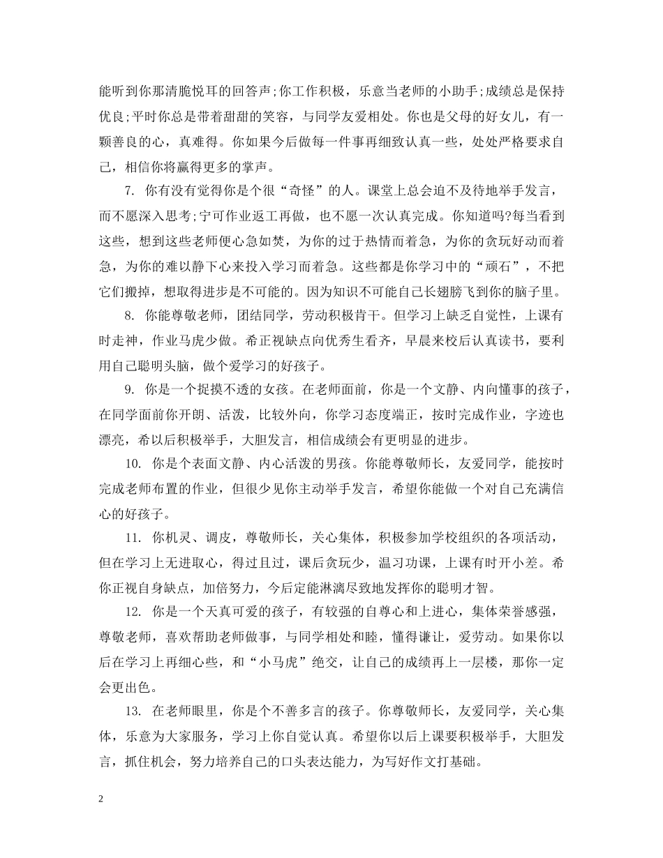 小学生二年级品德评语 _第2页