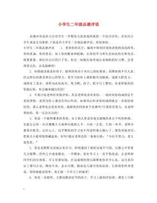 小学生二年级品德评语 