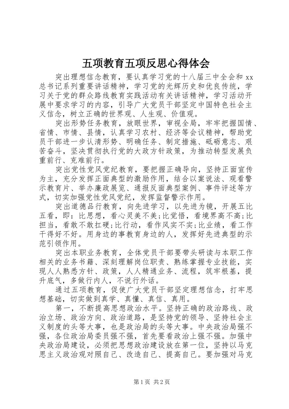 五项教育五项反思体会心得_第1页