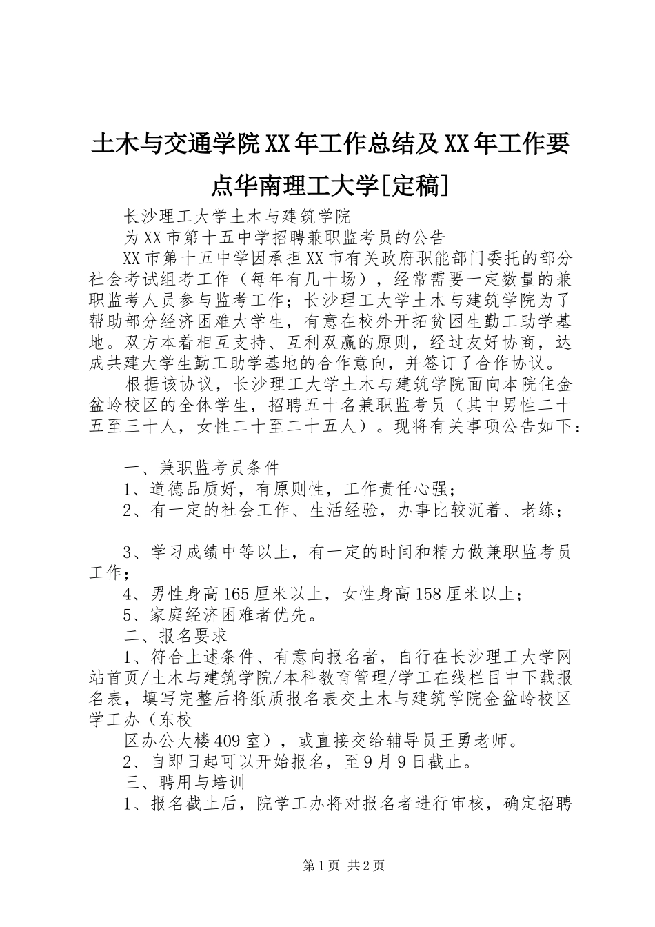 土木与交通学院XX年工作总结及XX年工作要点华南理工大学[定稿] _第1页