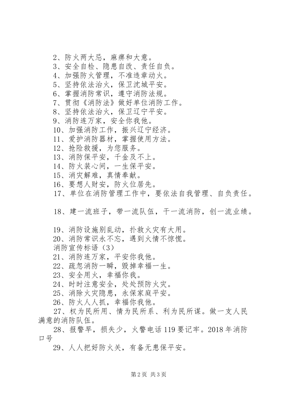 消防宣传标语【消防宣传标语三篇】_第2页
