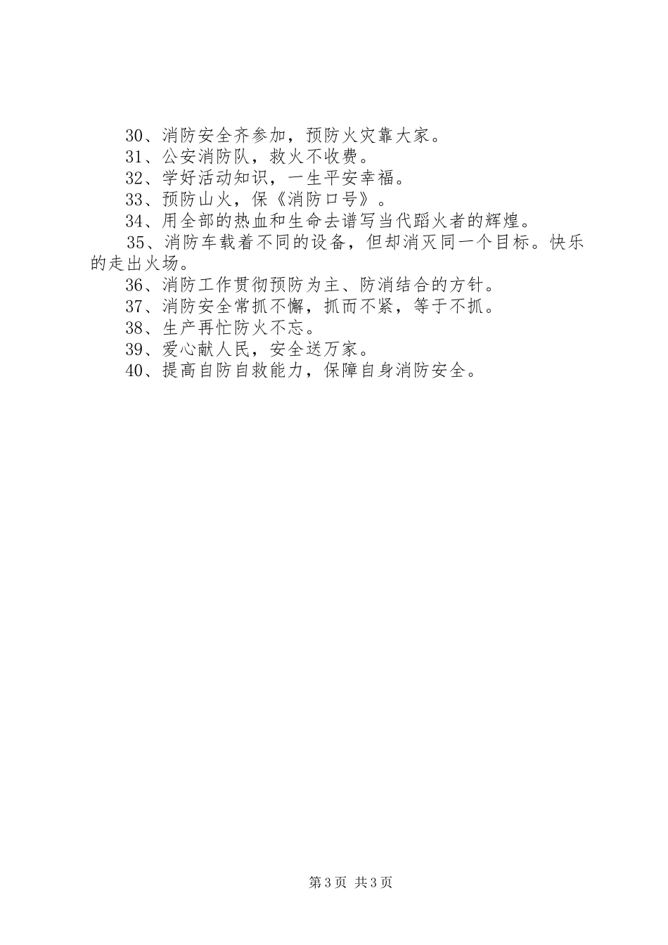 消防宣传标语【消防宣传标语三篇】_第3页