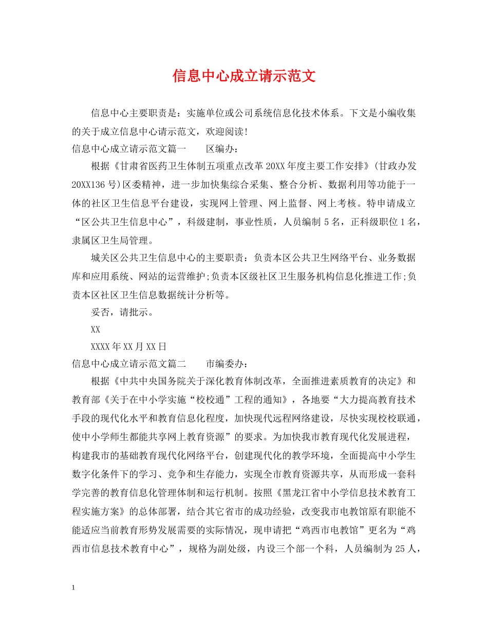 信息中心成立请示范文_第1页