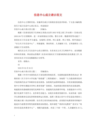 信息中心成立请示范文