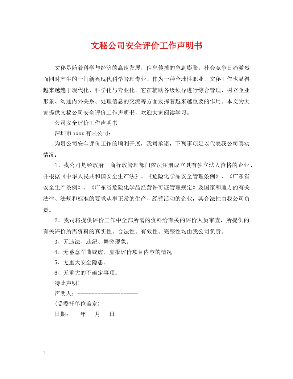 文秘公司安全评价工作声明书 _第1页