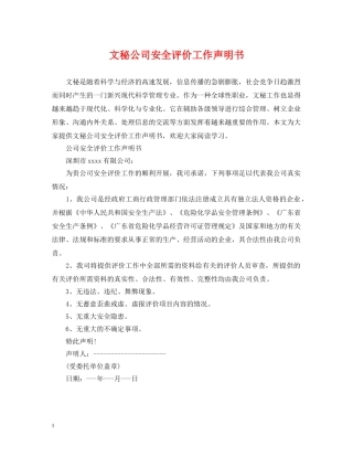 文秘公司安全评价工作声明书 