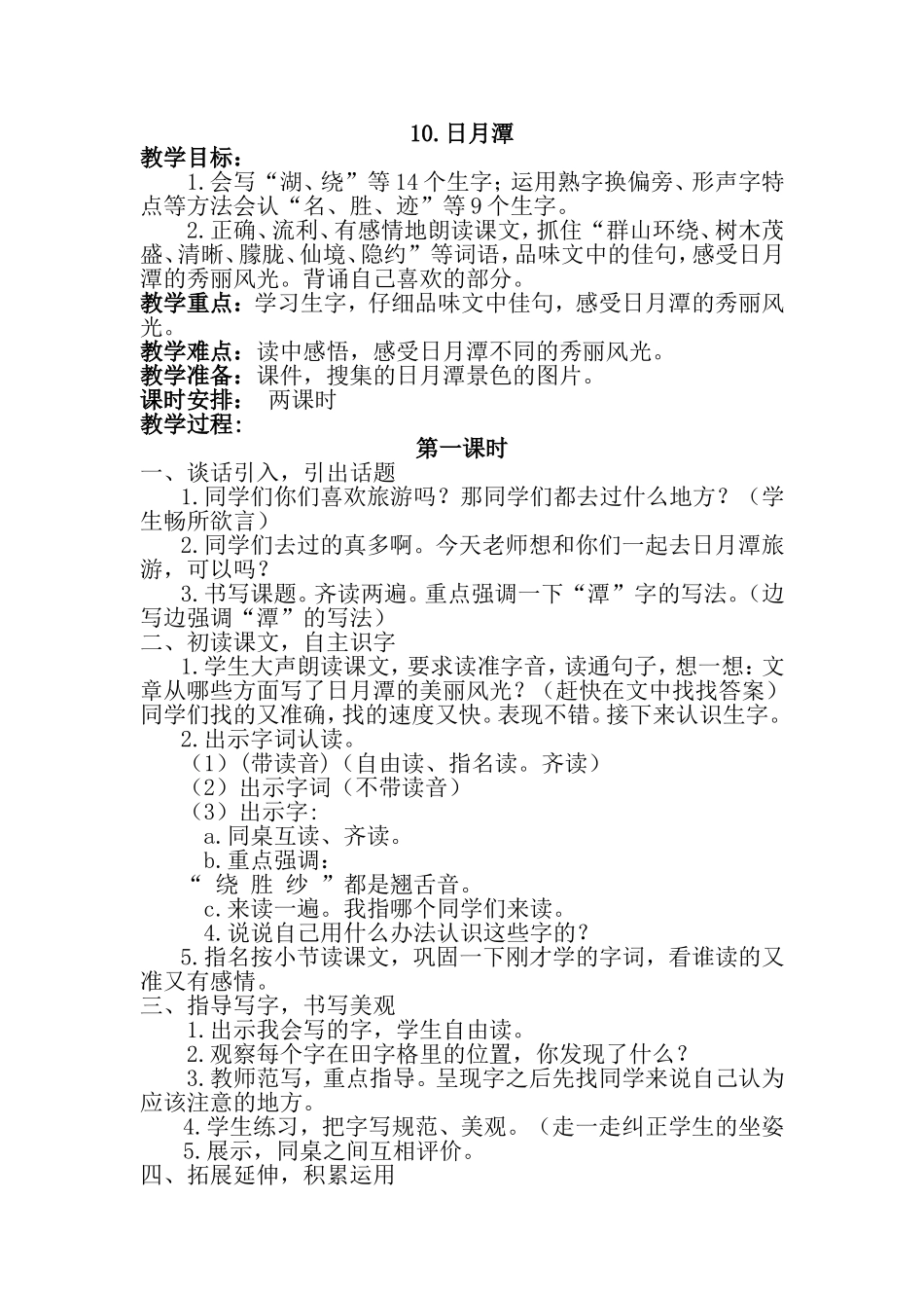 部编版二年级语文上册《10、日月潭》教学设计_第1页