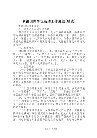乡镇创先争优活动工作总结[精选] 