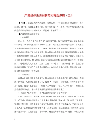 严肃组织生活创新范文精选多篇（五）