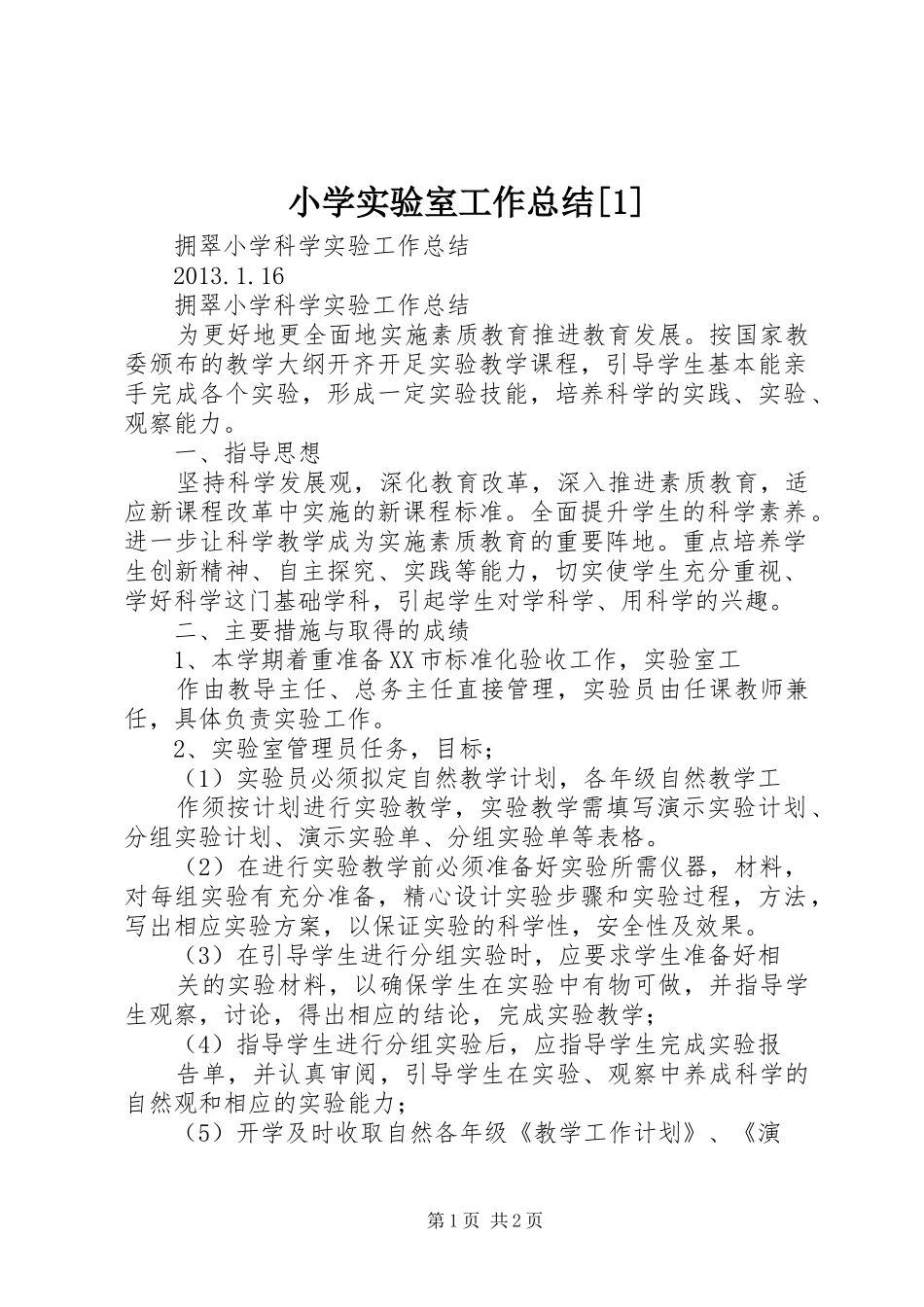 小学实验室工作总结[1] _第1页