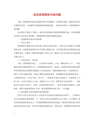 试论我国期货市场问题 