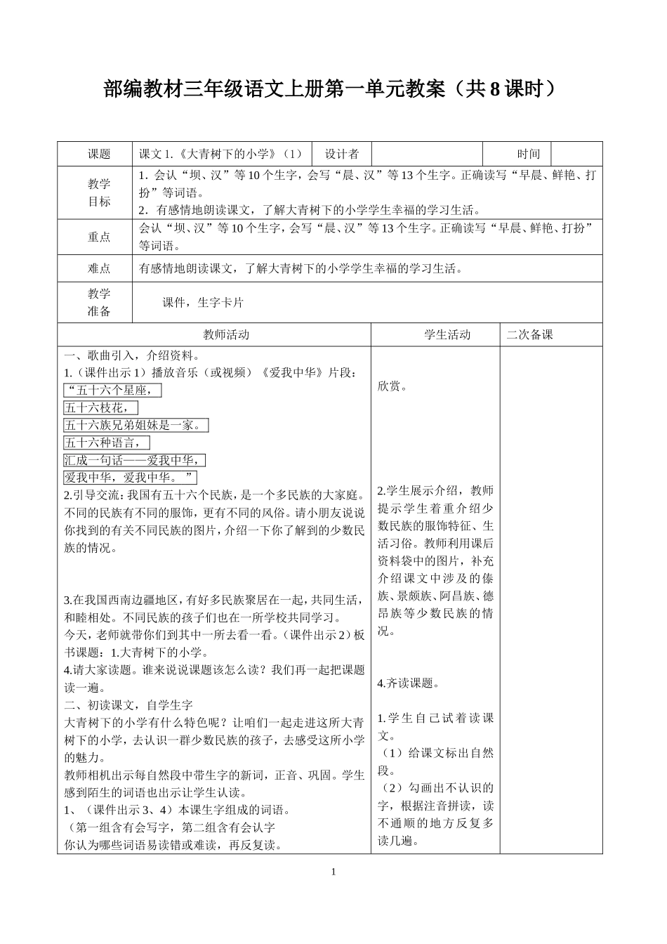 部编三上语文第一单元教案(表格式)_第1页
