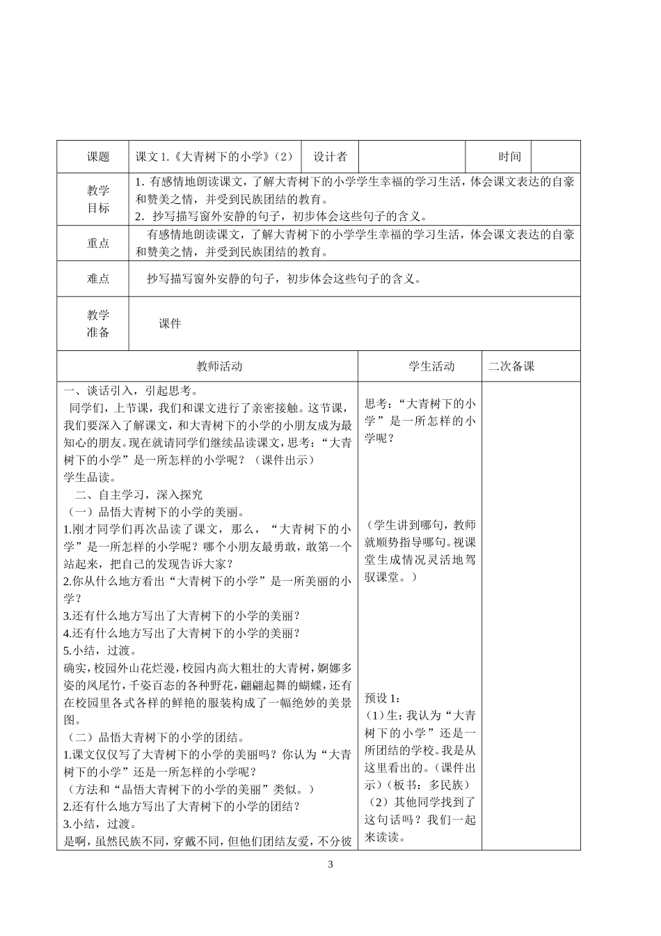 部编三上语文第一单元教案(表格式)_第3页