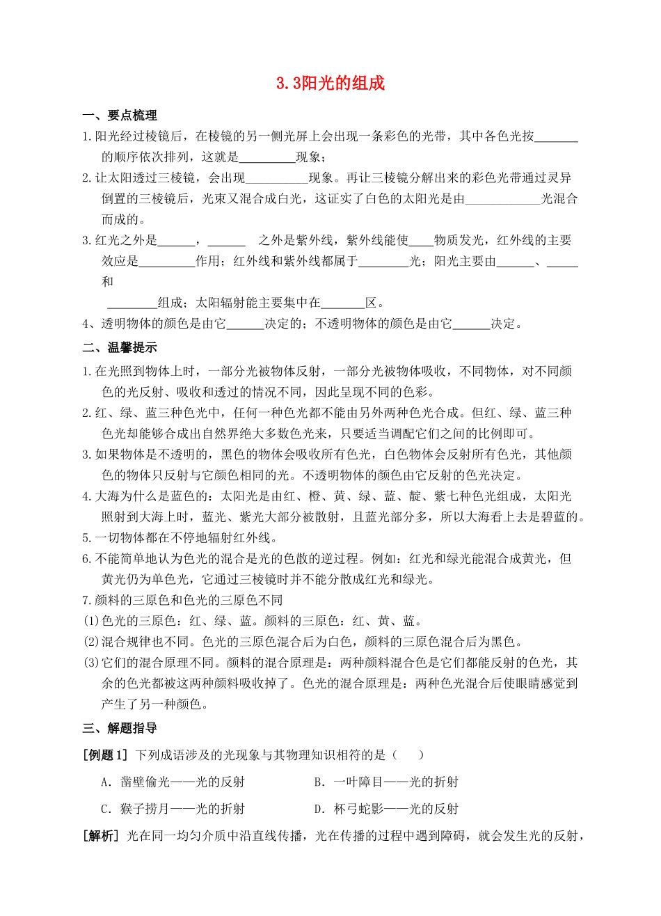 七年级科学下册 第3章 阳光 3.3 阳光的组成导学案 （新版）华东师大版-（新版）华东师大版初中七年级下册自然科学学案_第1页