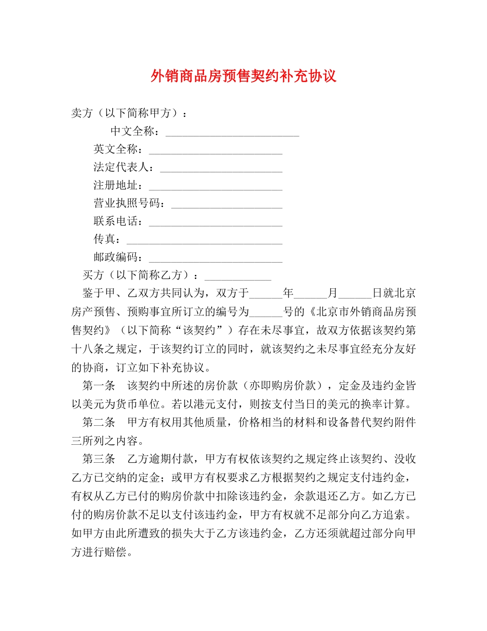 外销商品房预售契约补充协议 _第1页