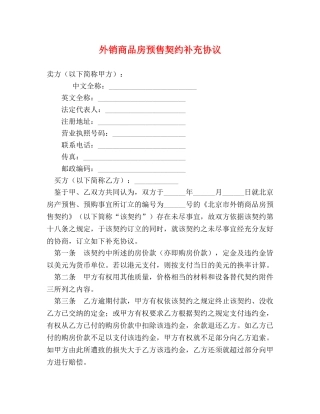 外销商品房预售契约补充协议 