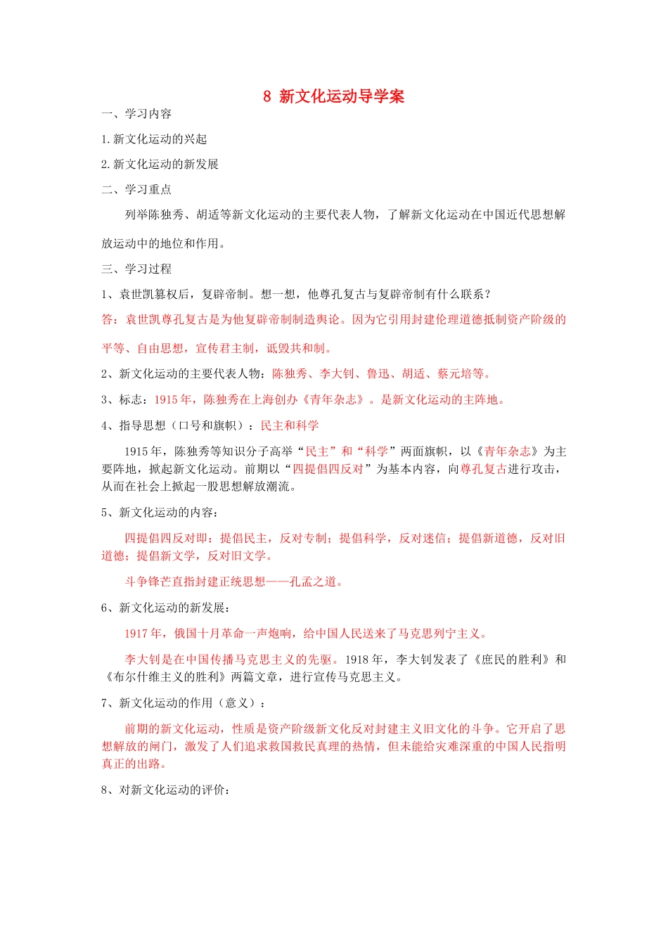 湖北省云梦县隔蒲祥山中学八年级历史上册 8 新文化运动导学案 岳麓版_第1页
