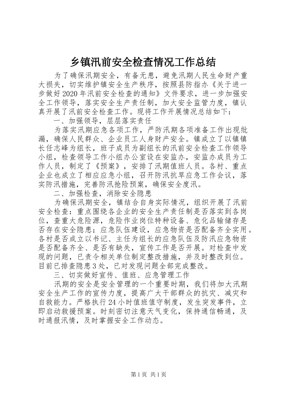 乡镇汛前安全检查情况工作总结 _第1页