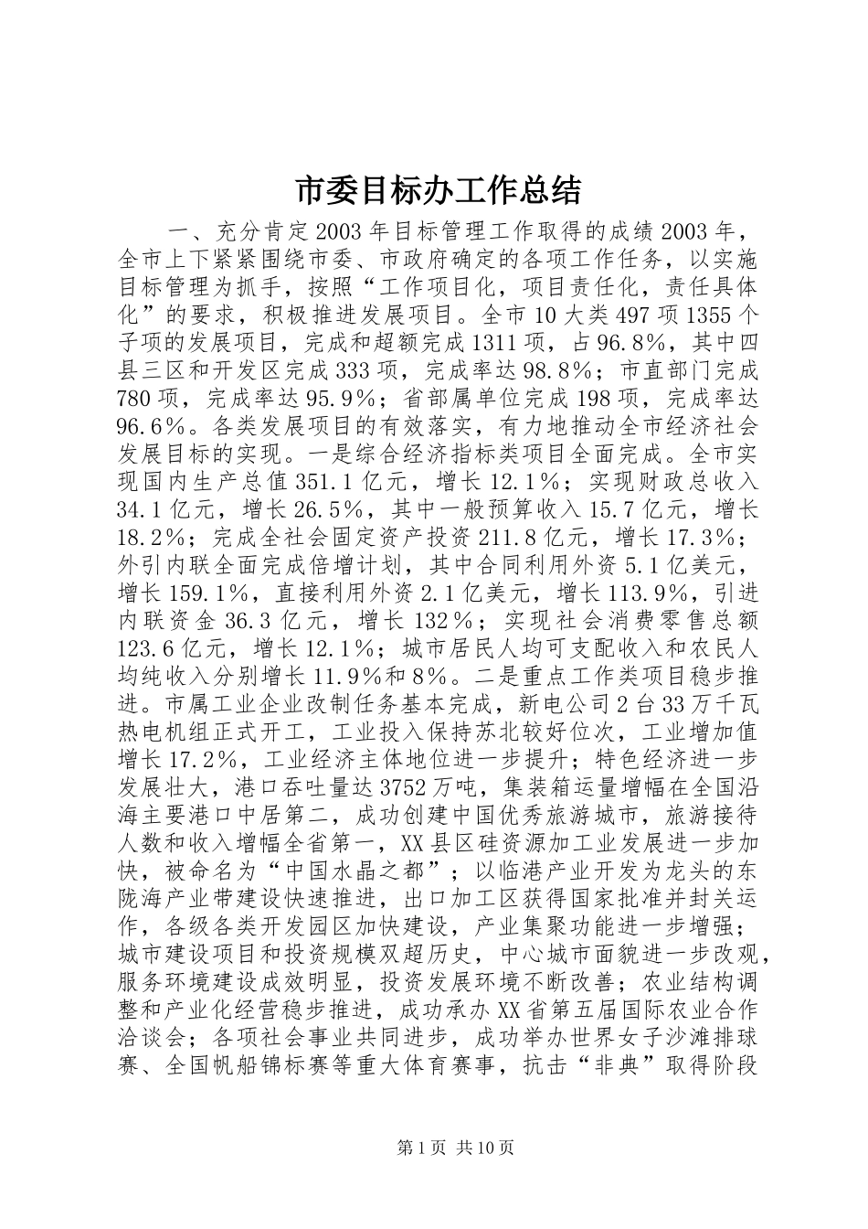 市委目标办工作总结 _第1页