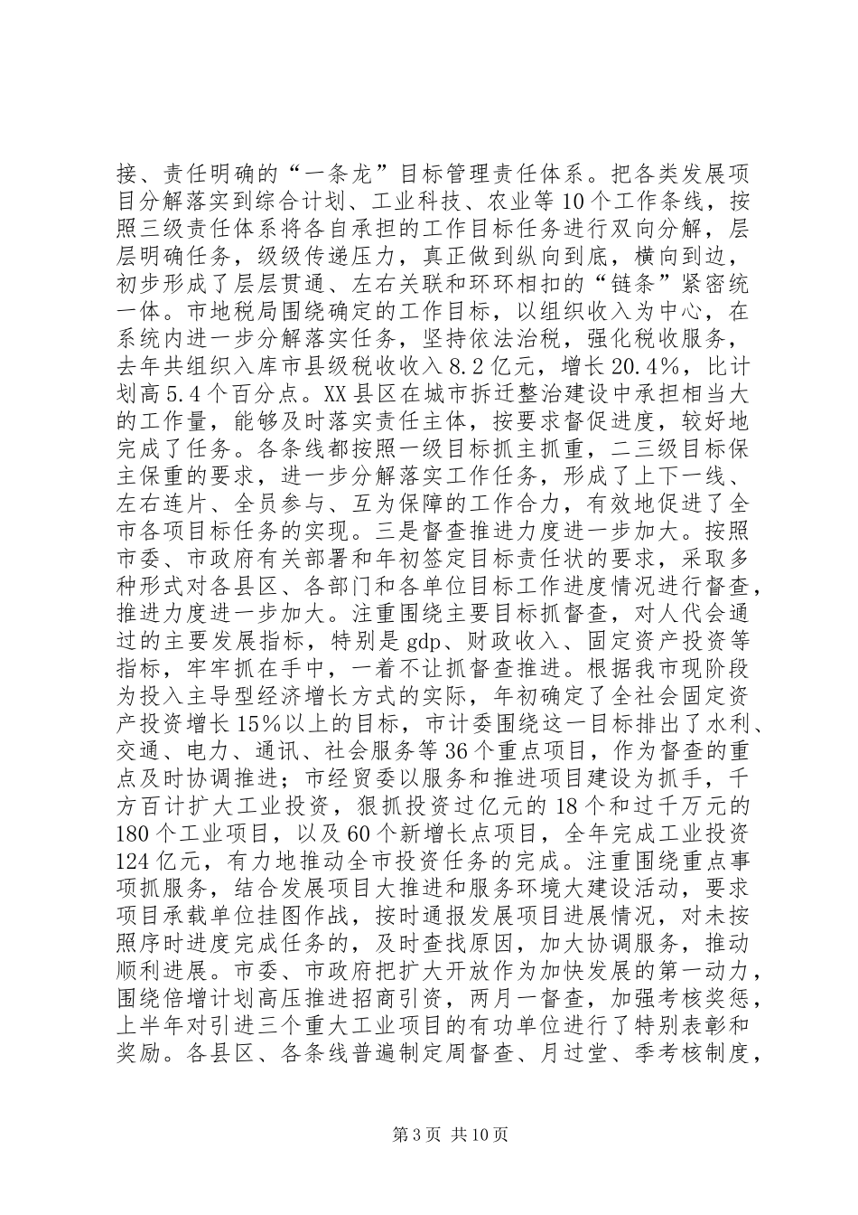 市委目标办工作总结 _第3页