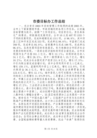 市委目标办工作总结 