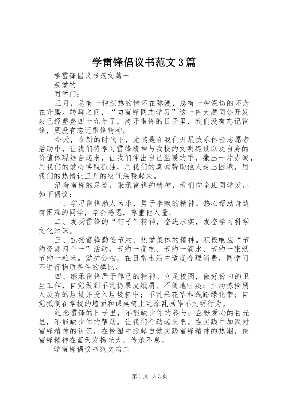 学雷锋倡议书范文3篇_第1页