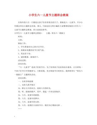 小学生六一儿童节主题班会教案 