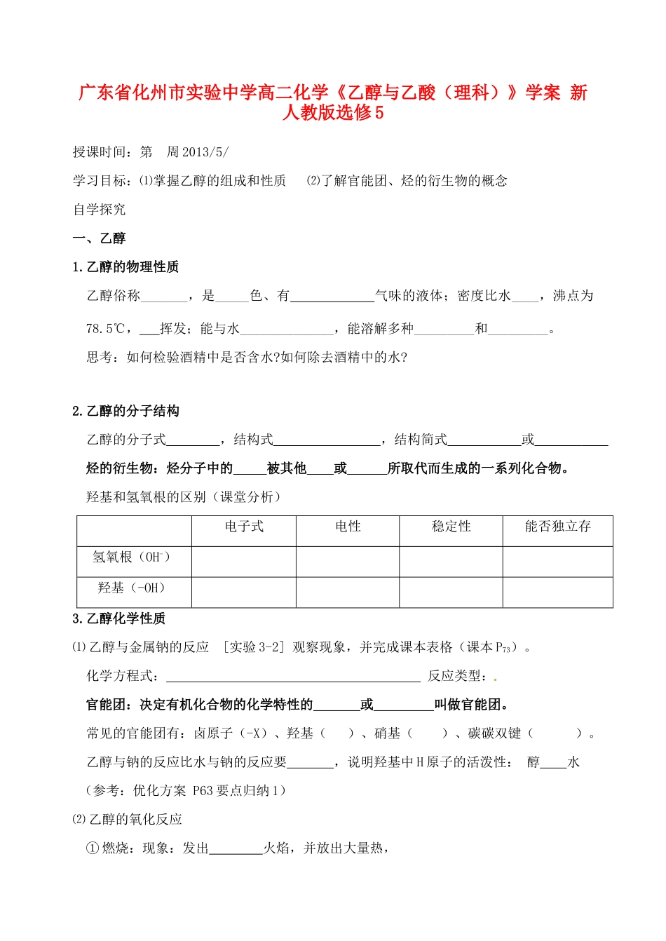 广东省化州市实验中学高中化学《乙醇与乙酸（理科）》学案 新人教版选修5_第1页