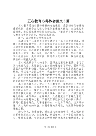 五心教育体会心得范文3篇