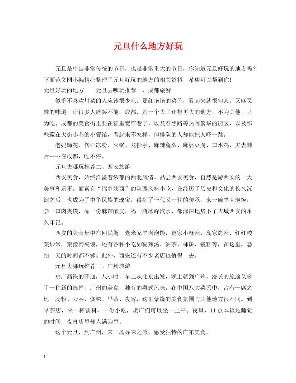 元旦什么地方好玩_第1页